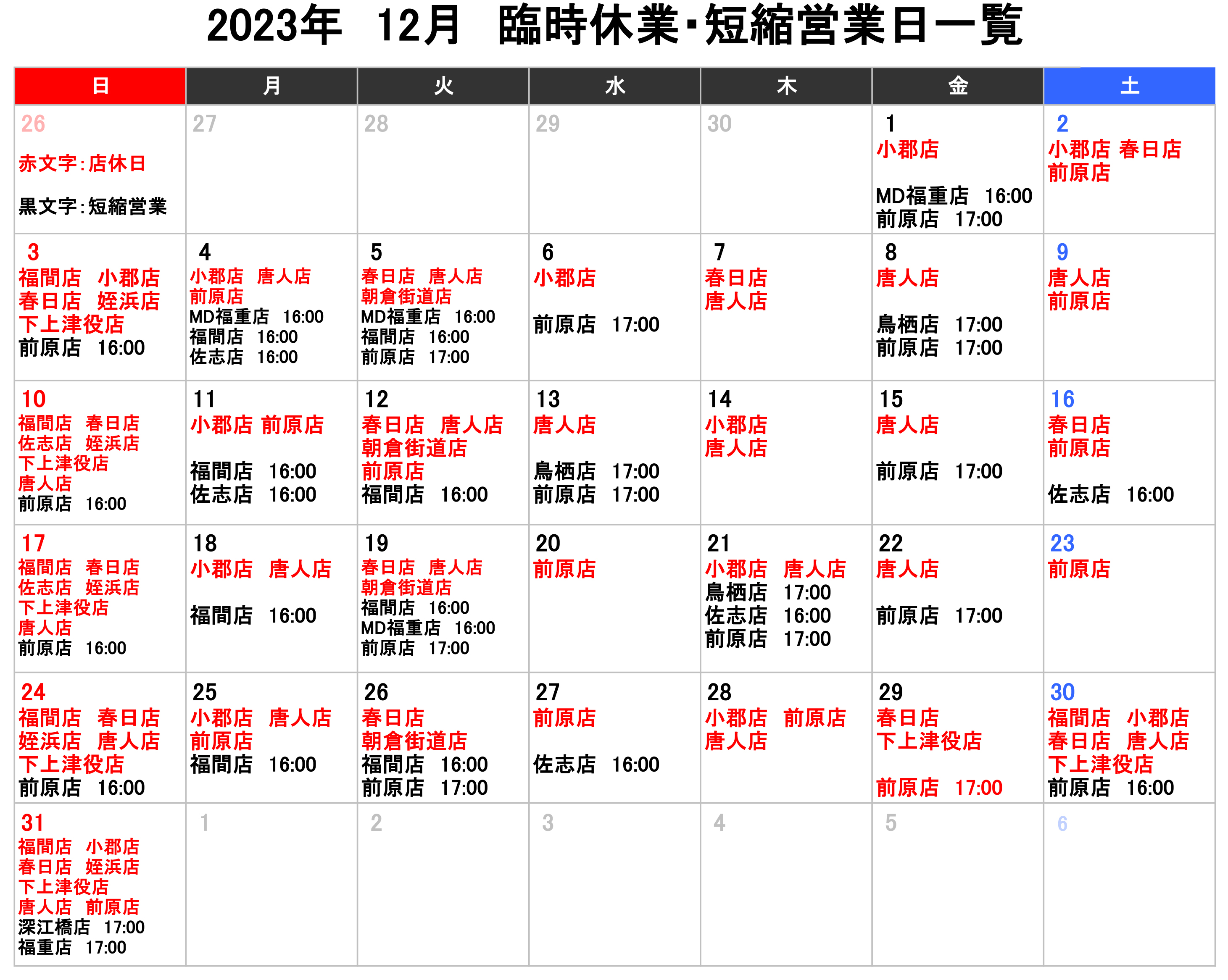 12月のスケジュール