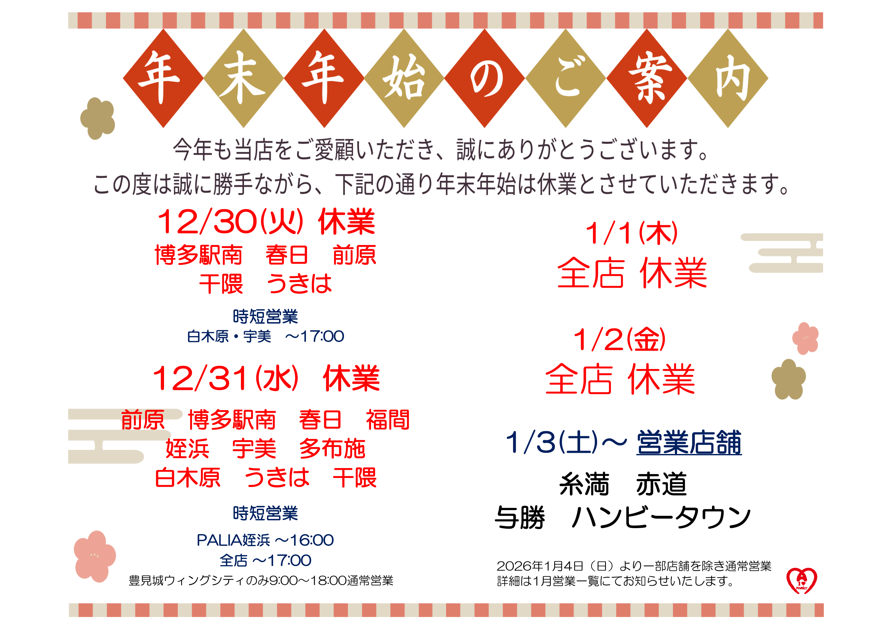 年末年始のスケジュール