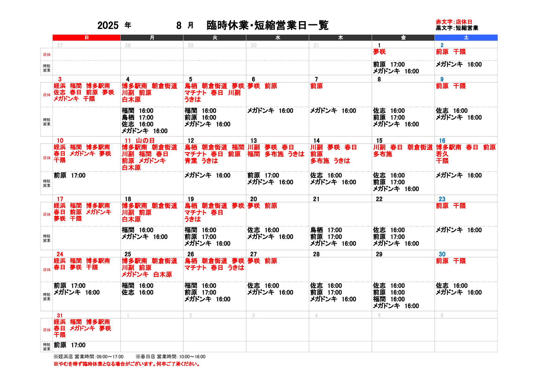 8月のスケジュール