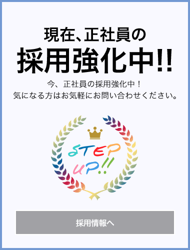 現在、正社員さんの採用強化中!!採用情報へ