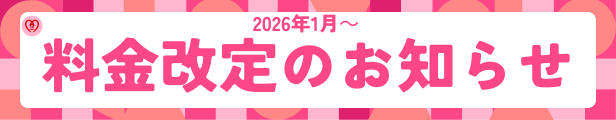 2026年1月〜 料金改定のお知らせ