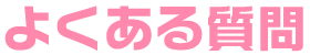 よくある質問